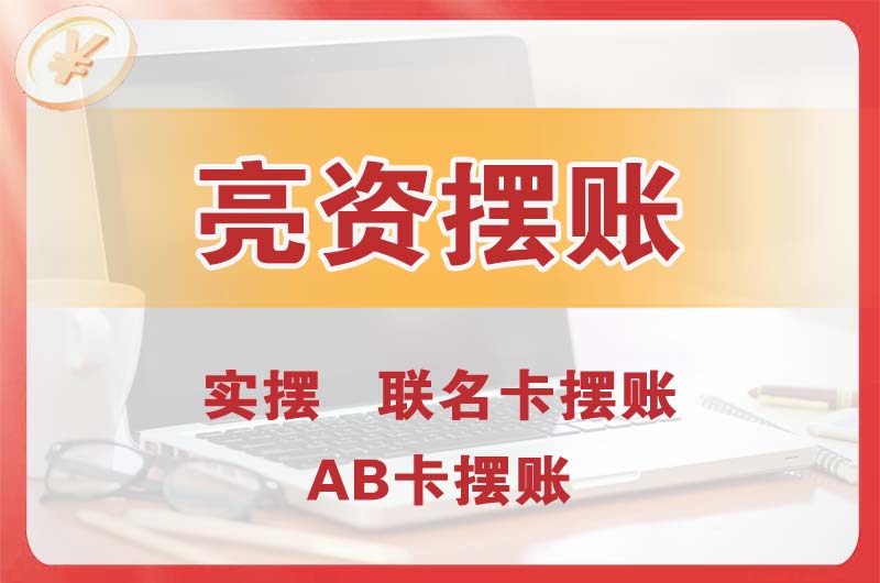 津市个人亮资摆账